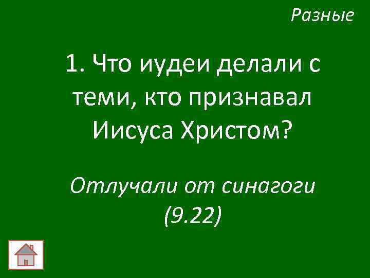 Разные 1. Что иудеи делали с теми, кто признавал Иисуса Христом? Отлучали от синагоги