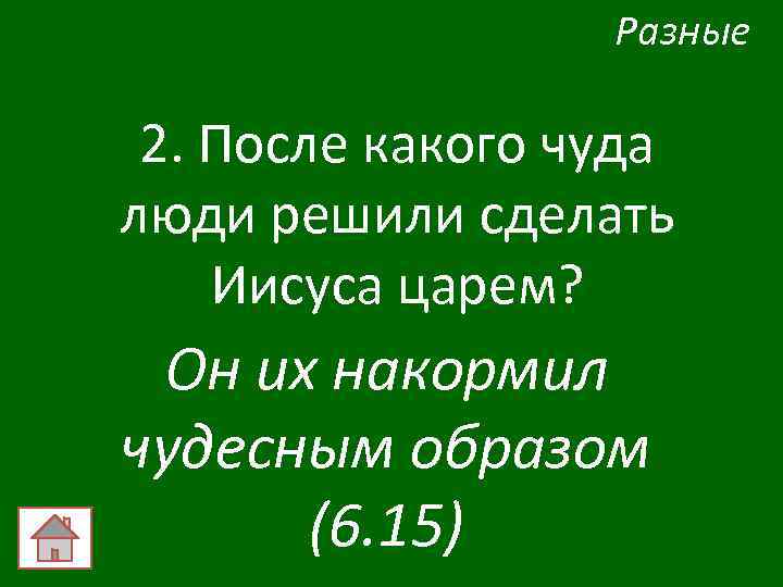 Разные 2. После какого чуда люди решили сделать Иисуса царем? Он их накормил чудесным