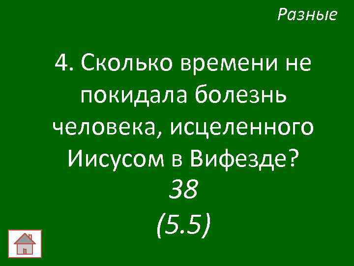 Разные 4. Сколько времени не покидала болезнь человека, исцеленного Иисусом в Вифезде? 38 (5.