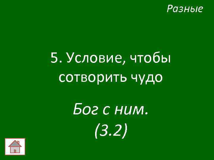 Разные 5. Условие, чтобы сотворить чудо Бог с ним. (3. 2) 