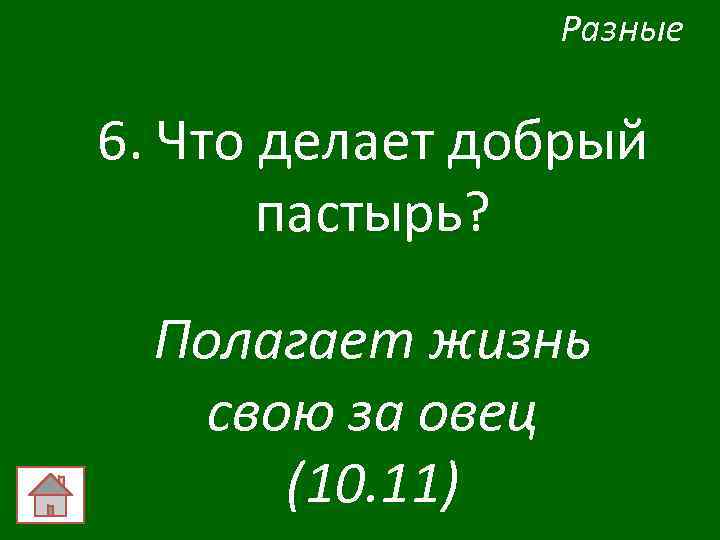 Разные 6. Что делает добрый пастырь? Полагает жизнь свою за овец (10. 11) 