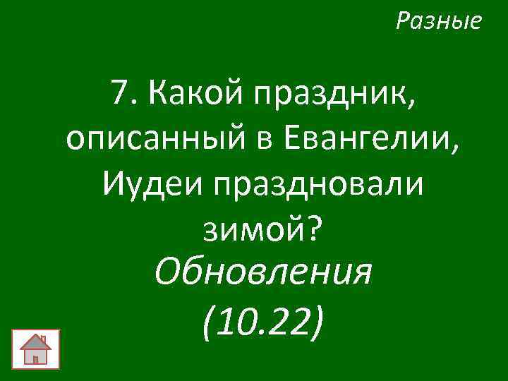 Разные 7. Какой праздник, описанный в Евангелии, Иудеи праздновали зимой? Обновления (10. 22) 