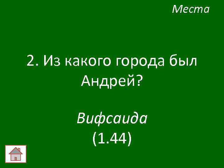 Места 2. Из какого города был Андрей? Вифсаида (1. 44) 