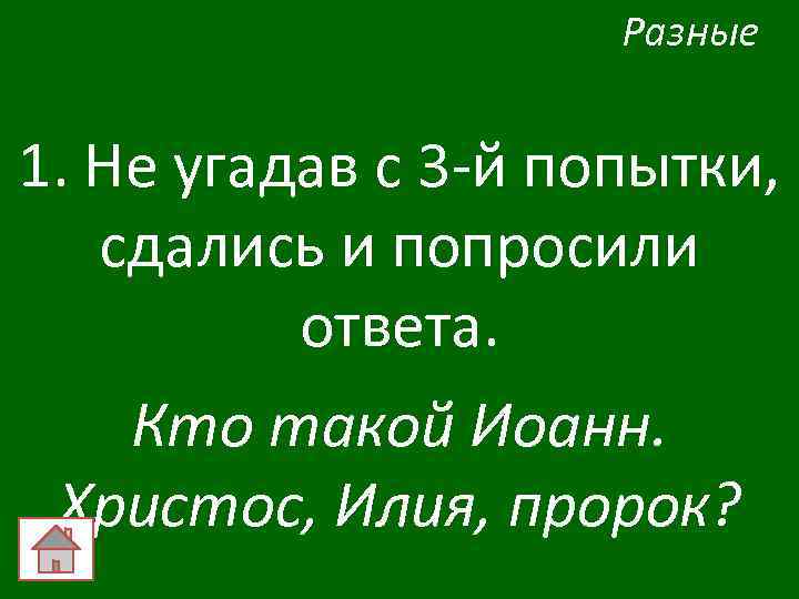 Разные 1. Не угадав с 3 -й попытки, сдались и попросили ответа. Кто такой