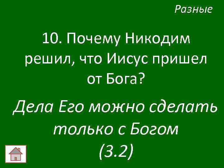 Разные 10. Почему Никодим решил, что Иисус пришел от Бога? Дела Его можно сделать