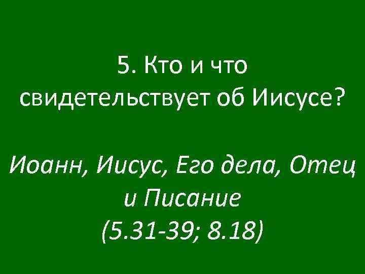 5. Кто и что свидетельствует об Иисусе? Иоанн, Иисус, Его дела, Отец и Писание