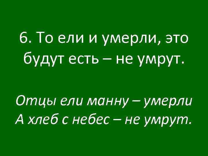 6. То ели и умерли, это будут есть – не умрут. Отцы ели манну