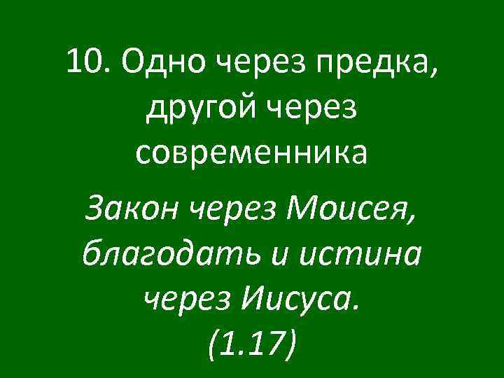 10. Одно через предка, другой через современника Закон через Моисея, благодать и истина через