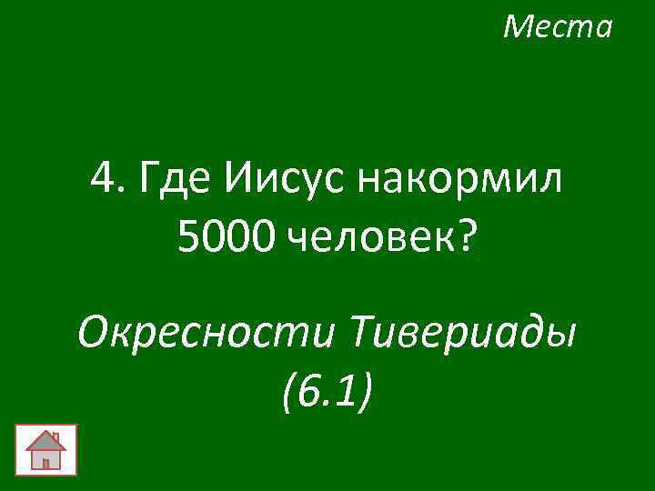 Места 4. Где Иисус накормил 5000 человек? Окресности Тивериады (6. 1) 