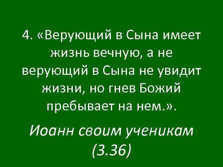 4. «Верующий в Сына имеет жизнь вечную, а не верующий в Сына не увидит