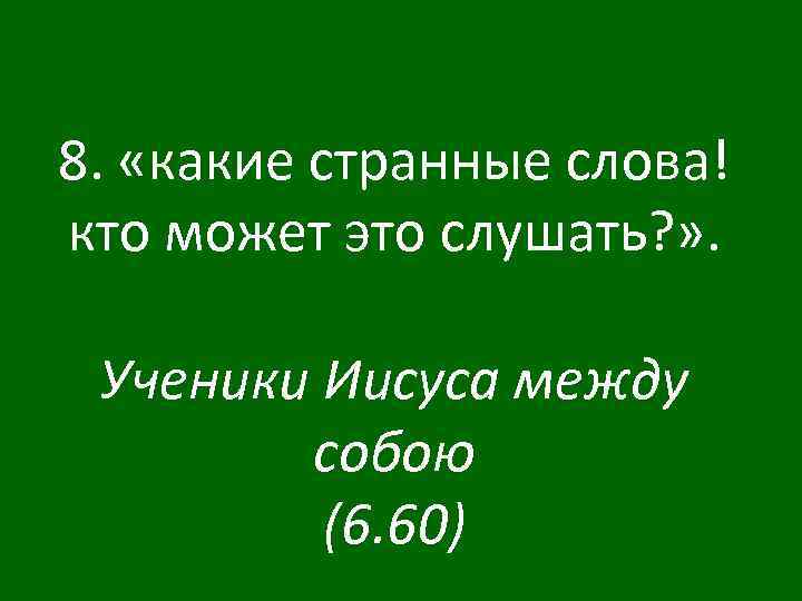 8. «какие странные слова! кто может это слушать? » . Ученики Иисуса между собою