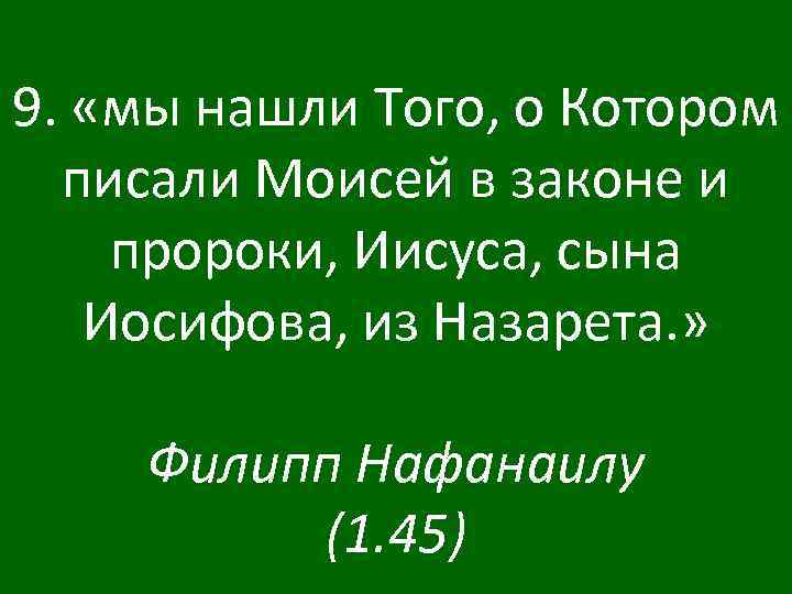 9. «мы нашли Того, о Котором писали Моисей в законе и пророки, Иисуса, сына