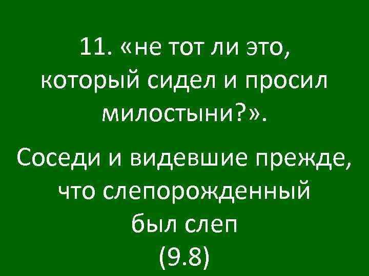 11. «не тот ли это, который сидел и просил милостыни? » . Соседи и
