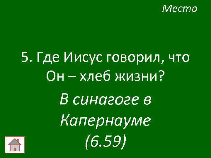 Места 5. Где Иисус говорил, что Он – хлеб жизни? В синагоге в Капернауме