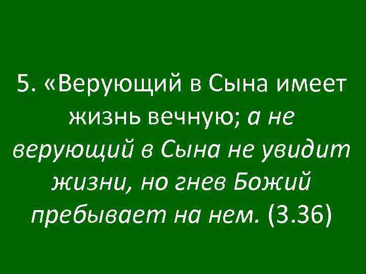 5. «Верующий в Сына имеет жизнь вечную; а не верующий в Сына не увидит