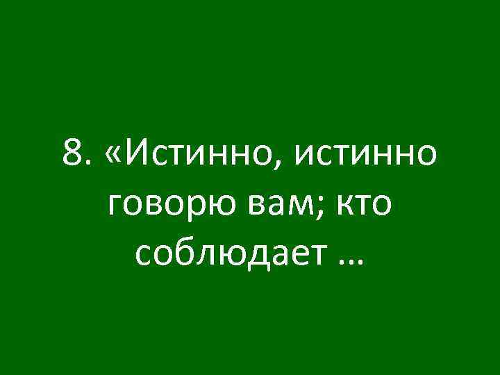 8. «Истинно, истинно говорю вам; кто соблюдает … 