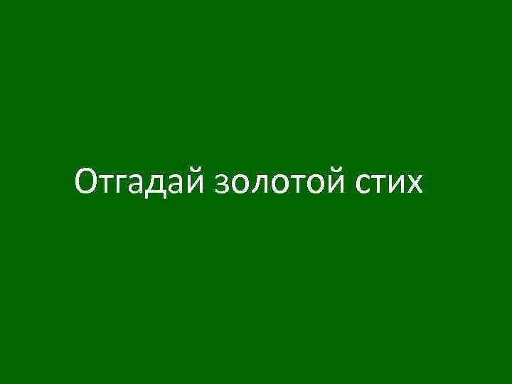 Отгадай золотой стих 