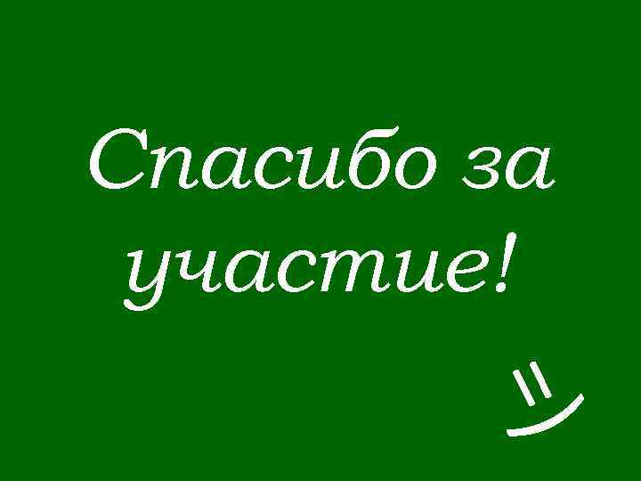 Спасибо за участие! =) 