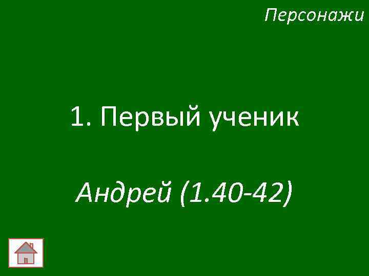 Персонажи 1. Первый ученик Андрей (1. 40 -42) 