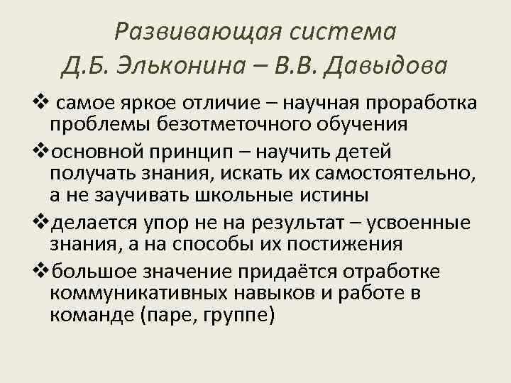 Система развивающего обучения эльконина давыдова презентация