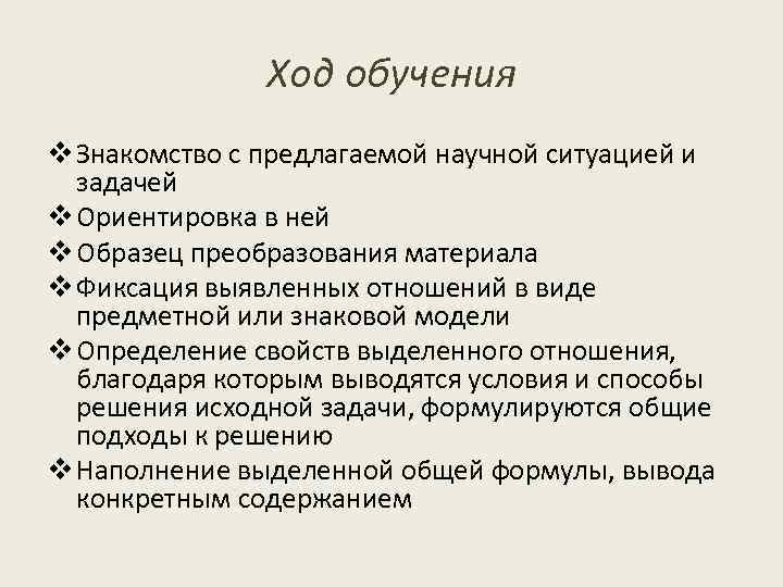 Ход обучения v Знакомство с предлагаемой научной ситуацией и задачей v Ориентировка в ней