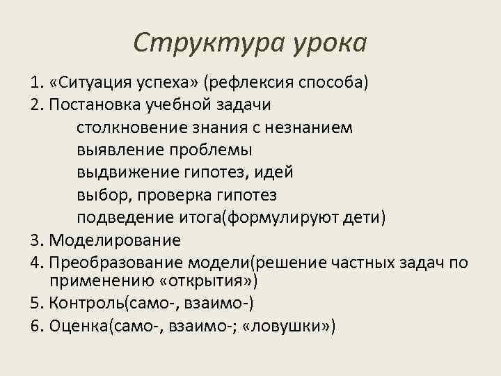 Структура урока 1. «Ситуация успеха» (рефлексия способа) 2. Постановка учебной задачи столкновение знания с