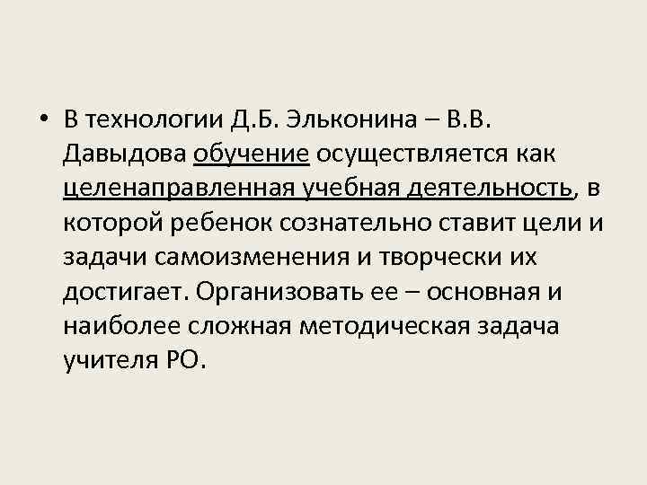  • В технологии Д. Б. Эльконина – В. В. Давыдова обучение осуществляется как