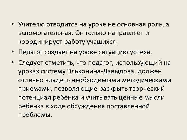  • Учителю отводится на уроке не основная роль, а вспомогательная. Он только направляет