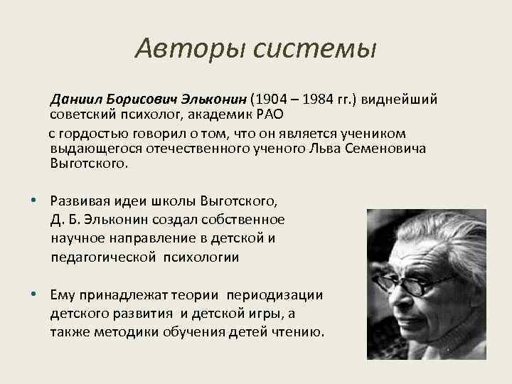 Эльконин д б 1989. Эльконин Даниил Борисович (1904-1984). Эльконин Даниил Борисович Советский психолог. Эльконин Даниил Борисович цитаты. Последователи Эльконина.