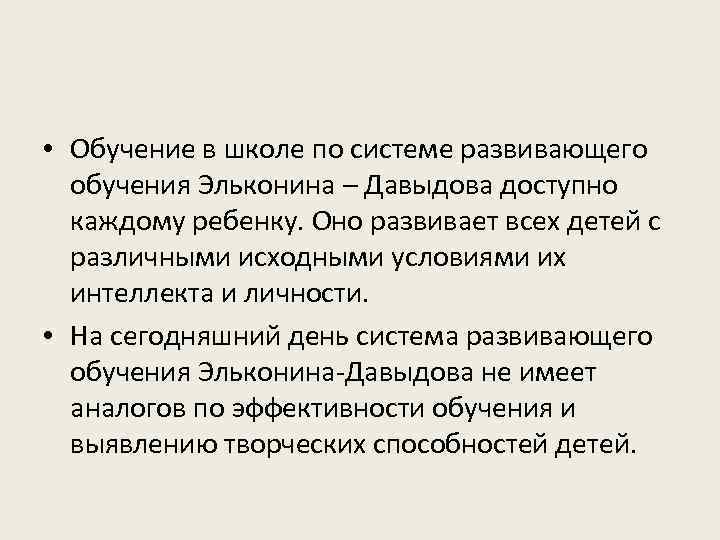  • Обучение в школе по системе развивающего обучения Эльконина – Давыдова доступно каждому