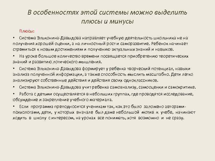 В особенностях этой системы можно выделить плюсы и минусы Плюсы: • Система Эльконина-Давыдова направляет