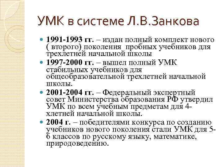 УМК в системе Л. В. Занкова 1991 -1993 гг. – издан полный комплект нового