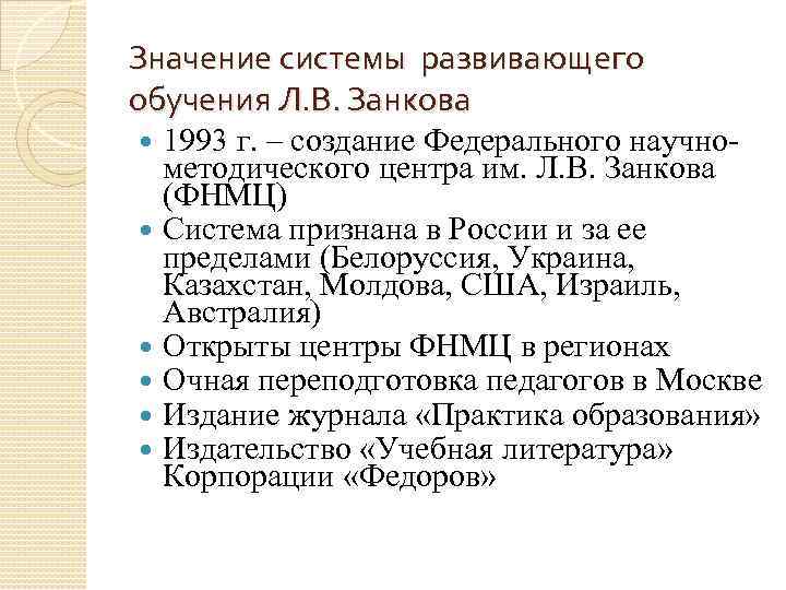 Значение системы развивающего обучения Л. В. Занкова 1993 г. – создание Федерального научнометодического центра