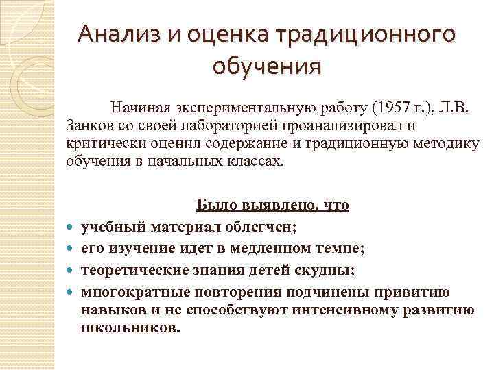 Анализ и оценка традиционного обучения Начиная экспериментальную работу (1957 г. ), Л. В. Занков