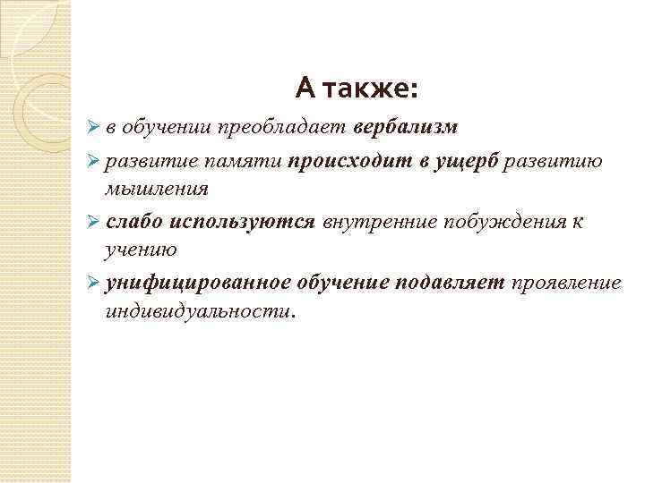 А также: Øв обучении преобладает вербализм Ø развитие памяти происходит в ущерб развитию мышления