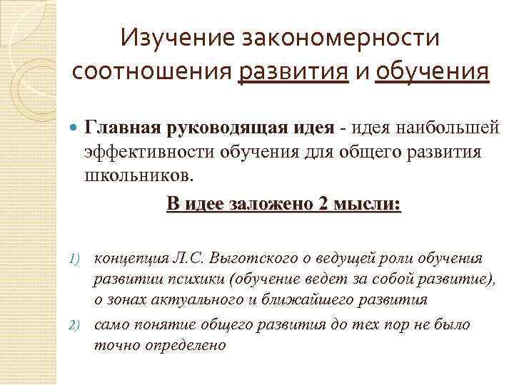 Изучение закономерности соотношения развития и обучения Главная руководящая идея - идея наибольшей эффективности обучения