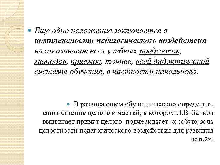  Еще одно положение заключается в комплексности педагогического воздействия на школьников всех учебных предметов,