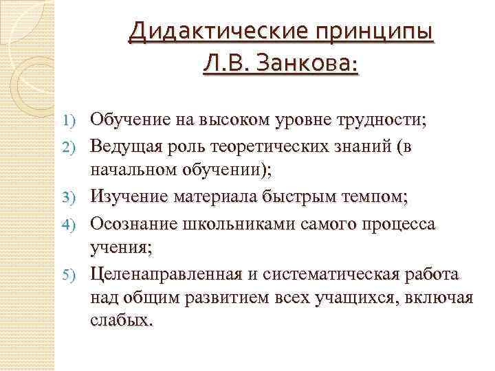 Дидактические принципы Л. В. Занкова: 1) 2) 3) 4) 5) Обучение на высоком уровне