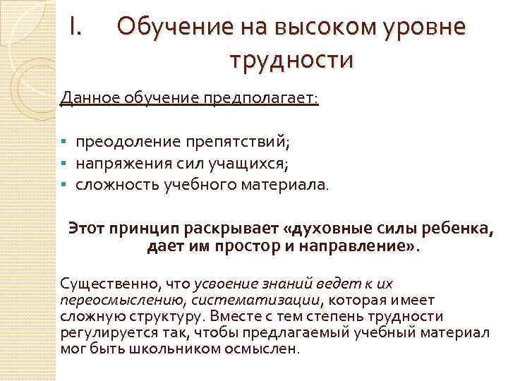 I. Обучение на высоком уровне трудности Данное обучение предполагает: § § § преодоление препятствий;