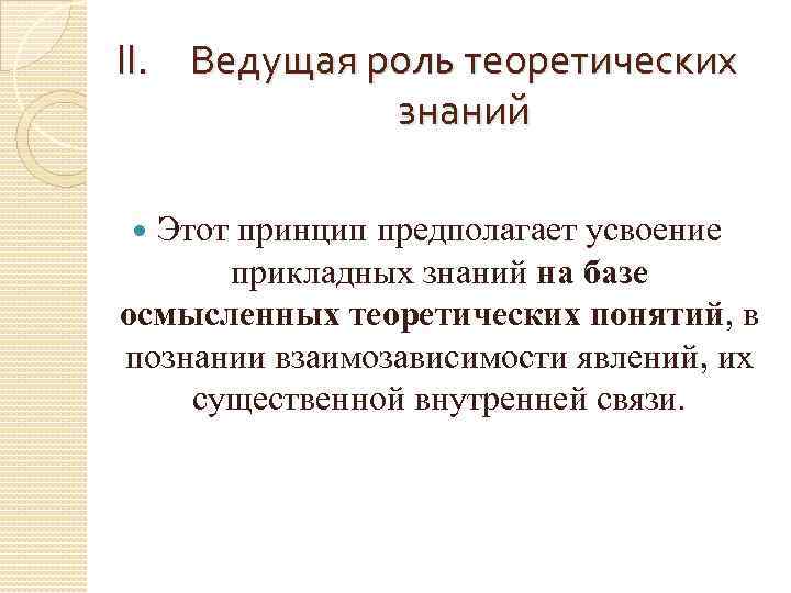 II. Ведущая роль теоретических знаний Этот принцип предполагает усвоение прикладных знаний на базе осмысленных