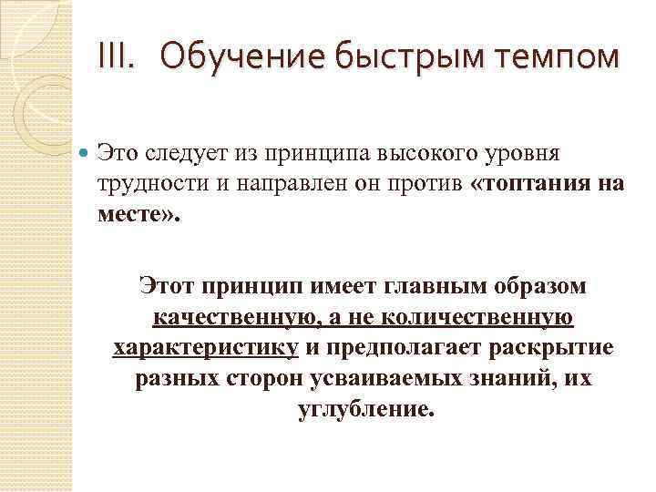 III. Обучение быстрым темпом Это следует из принципа высокого уровня трудности и направлен он