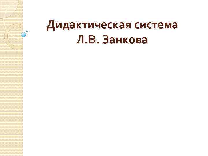 Дидактическая система Л. В. Занкова 