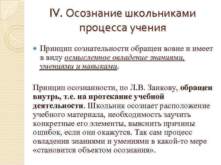 IV. Осознание школьниками процесса учения Принцип сознательности обращен вовне и имеет в виду осмысленное