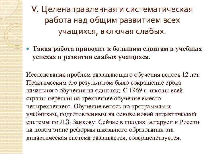 V. Целенаправленная и систематическая работа над общим развитием всех учащихся, включая слабых. Такая работа