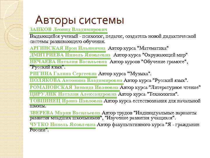 Авторы системы ЗАНКОВ Леонид Владимирович Выдающийся ученый - психолог, педагог, создатель новой дидактической системы