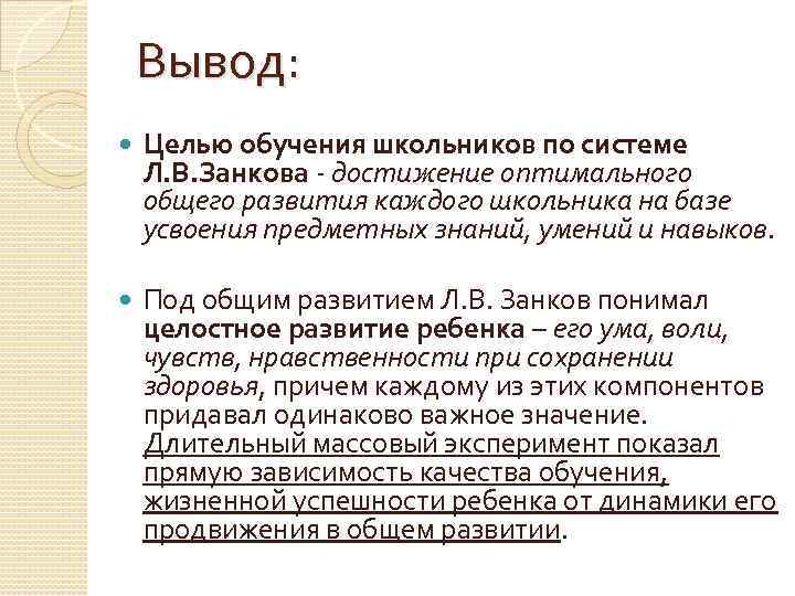 Определите цели обучения школьников. Развивающее обучение Занкова вывод. Система л.в. Занкова. Вывод по тренингу. Концепция развивающего обучения по занкову.