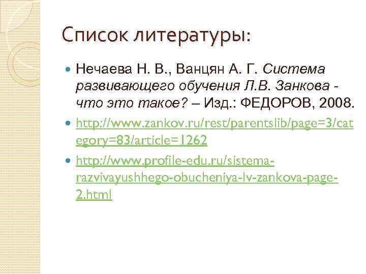 Список литературы: Нечаева Н. В. , Ванцян А. Г. Система развивающего обучения Л. В.