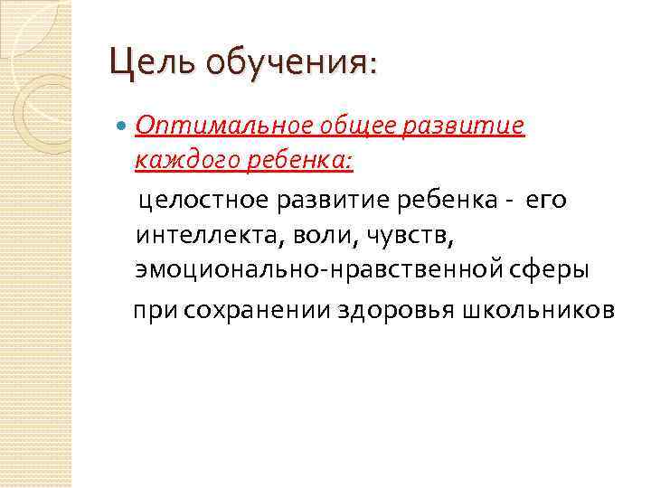 Цель обучения: Оптимальное общее развитие каждого ребенка: целостное развитие ребенка - его интеллекта, воли,