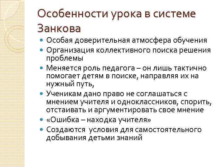 Особенности урока в системе Занкова Особая доверительная атмосфера обучения Организация коллективного поиска решения проблемы