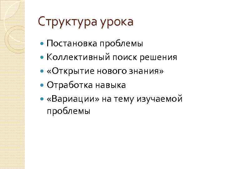 Структура урока Постановка проблемы Коллективный поиск решения «Открытие нового знания» Отработка навыка «Вариации» на